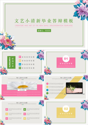 文艺小清新毕业答辩ppt模板