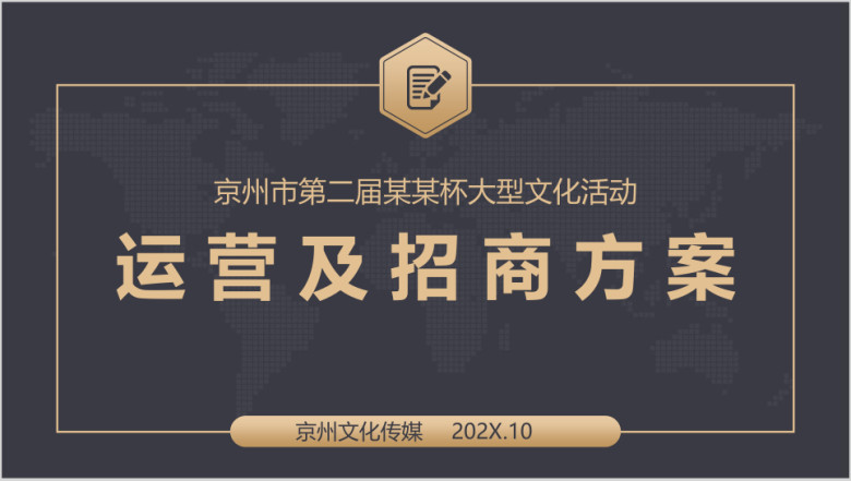 广告招商企划书商务活动策划ppt