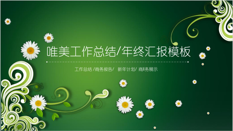 唯美 创意 工作汇报 年终总结 工作计划ppt