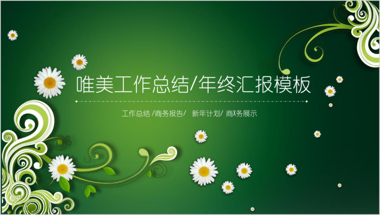 唯美 创意 工作汇报 年终总结 工作计划ppt