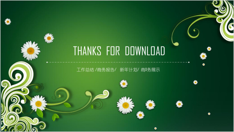 唯美 创意 工作汇报 年终总结 工作计划ppt