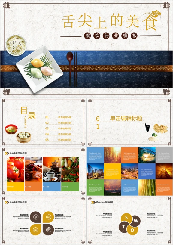舌尖上的美食餐饮行业模板ppt