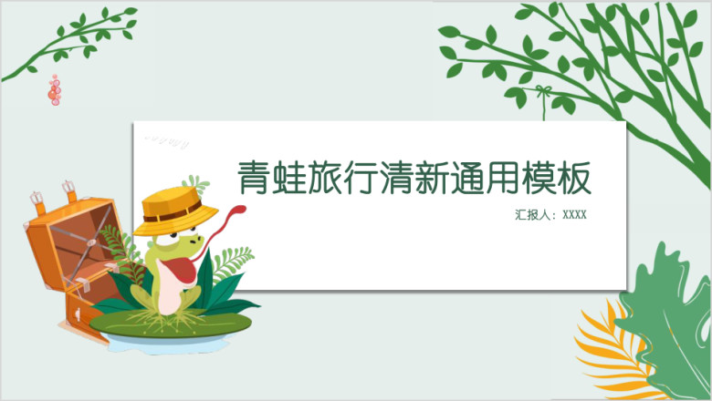 青蛙旅行清新ppt