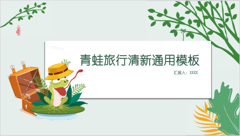 青蛙旅行清新ppt