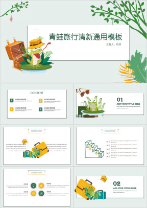 青蛙旅行清新ppt