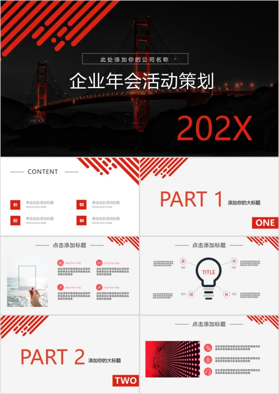 企业年会年终颁奖晚会活动策划宴会奖品活动ppt