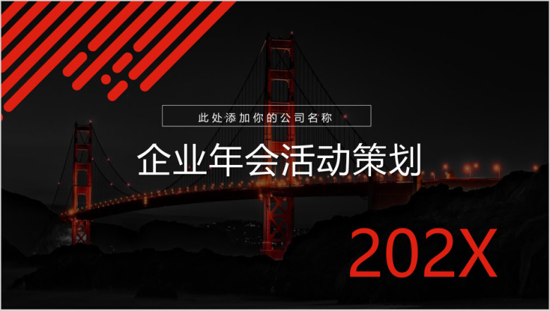 企业年会年终颁奖晚会活动策划宴会奖品活动ppt