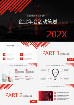 企业年会年终颁奖晚会活动策划宴会奖品活动ppt