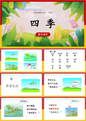 小学语文人教部编版一年级上册《四季》课件