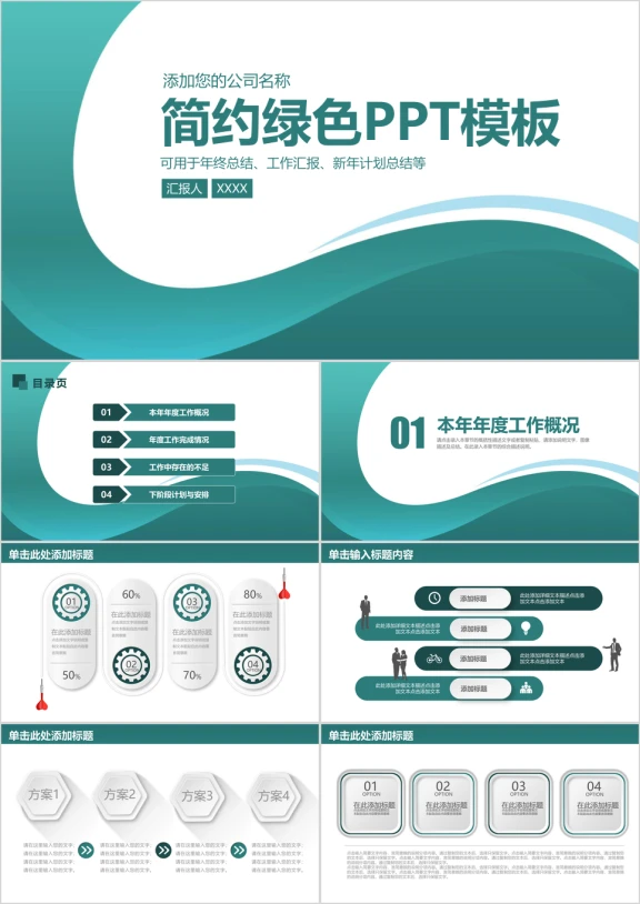 简约绿色稳重商务工作汇报总结ppt