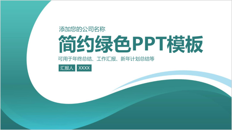 简约绿色稳重商务工作汇报总结ppt