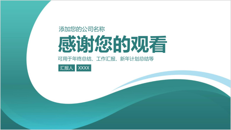简约绿色稳重商务工作汇报总结ppt