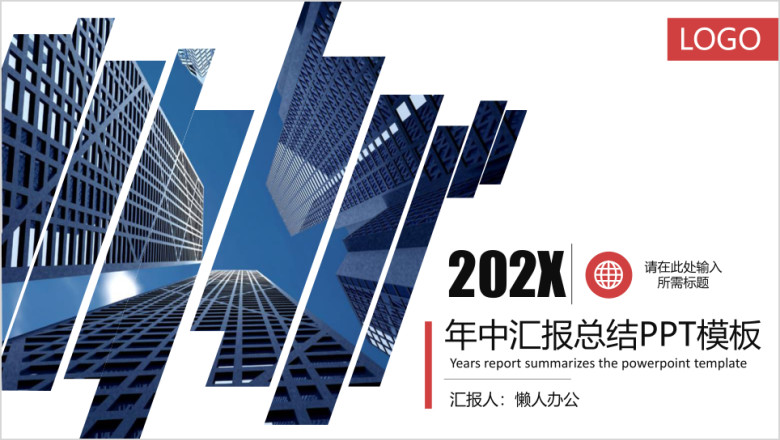 年中汇报总结ppt模板