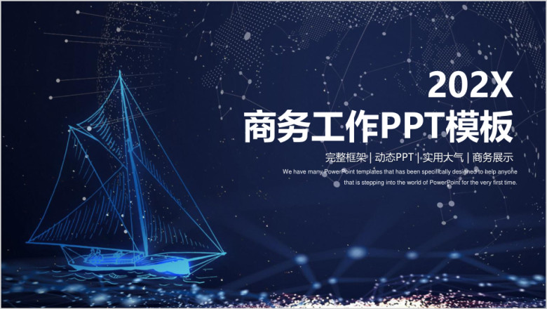 年终总结简约唯美星空扬帆起航商务工作总结计划ppt