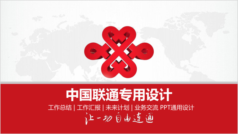 精美全面中国联通ppt专用设计