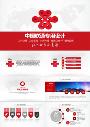 精美全面中国联通ppt专用设计
