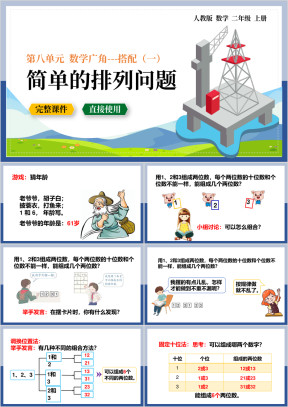 数学二年级上册课件数学广角简单的排列问题
