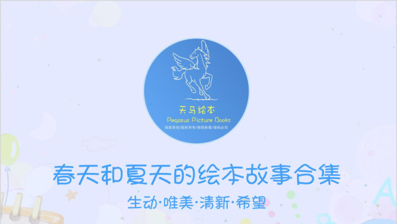 春天和夏天的绘本故事合集ppt