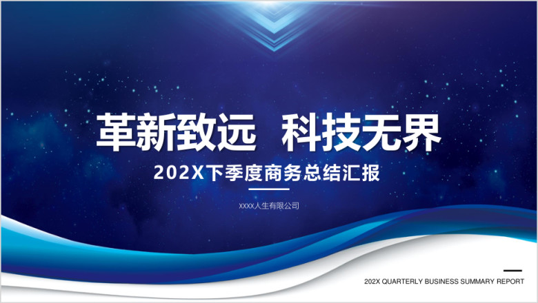 下季度商务总结汇报ppt
