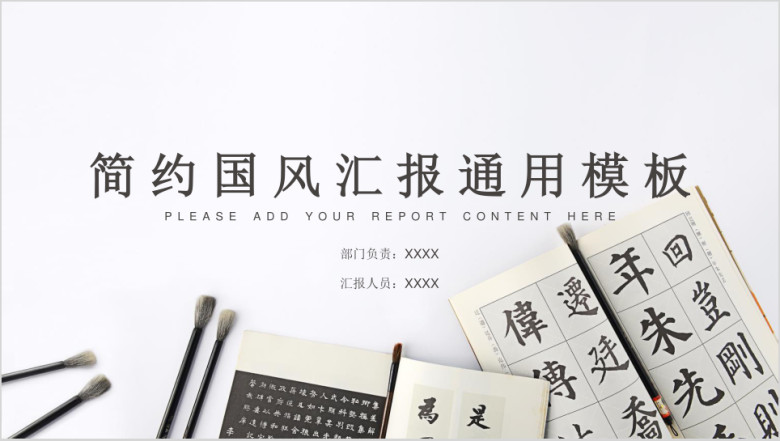 清爽简约国风实用说明汇报总结ppt