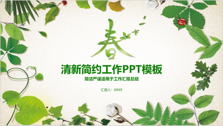 春天小清新绿色工作汇报总结ppt