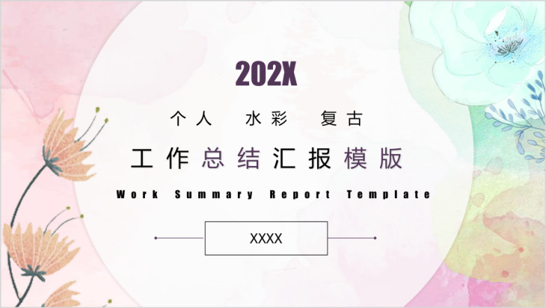 手绘水彩唯美ppt模板