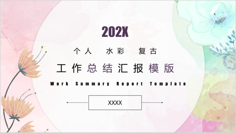 手绘水彩唯美ppt模板