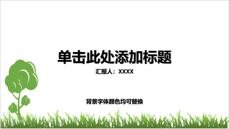 清新绿色演示汇报模板ppt