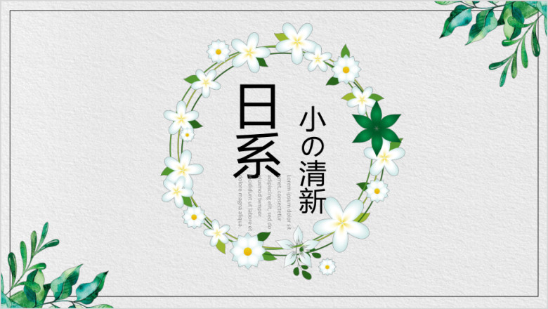 小清新简约通用动态模板ppt