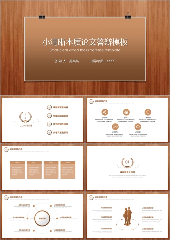 小清晰木质论文答辩模板ppt
