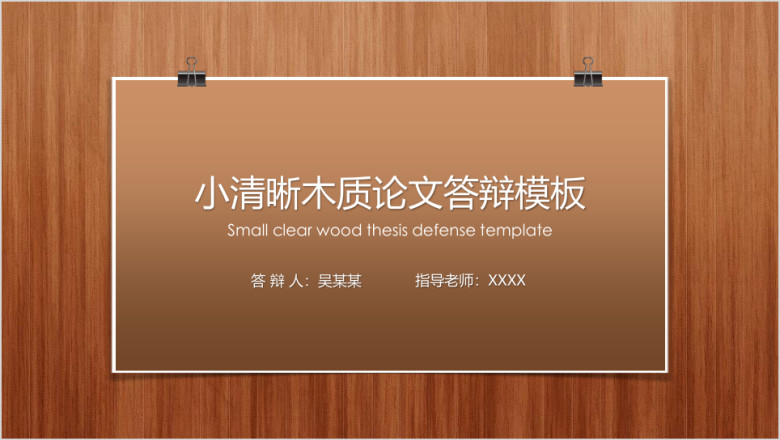 小清晰木质论文答辩模板ppt