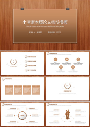 小清晰木质论文答辩模板ppt