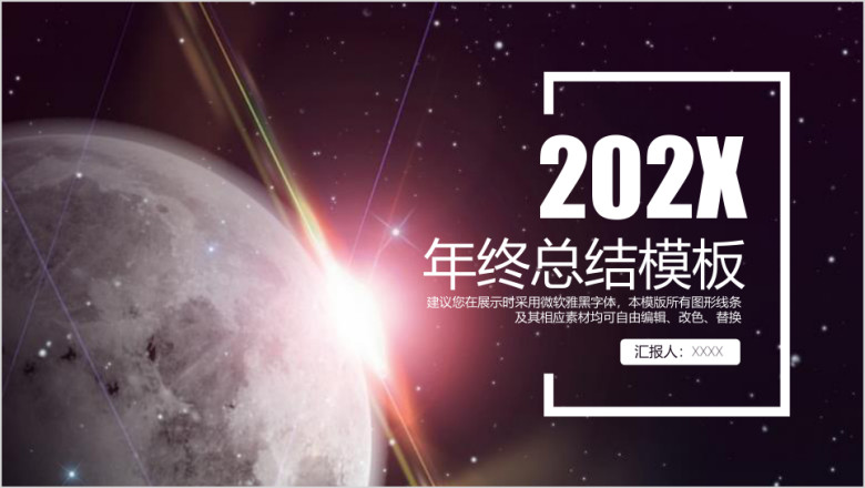 耀眼星空风个人年终工作总结ppt