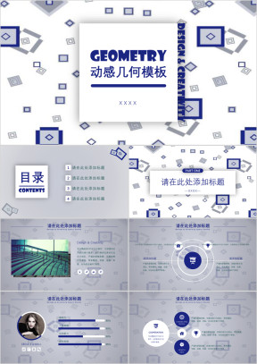 动感几何方块模板ppt