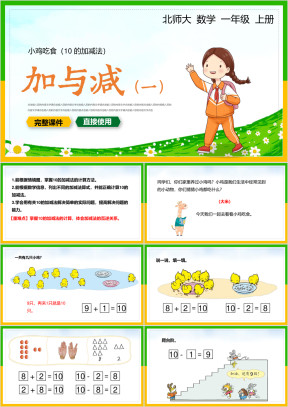 小学数学一年级上册课件《加与减》教学课件