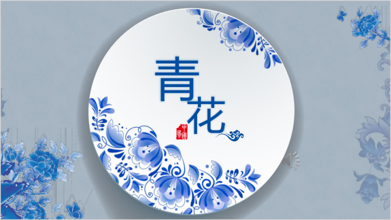 （复古中国风）青花瓷系列ppt通用模板