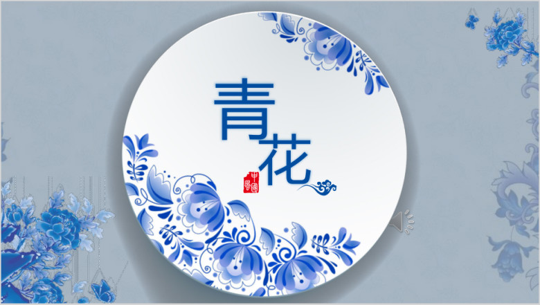 （复古中国风）青花瓷系列ppt通用模板