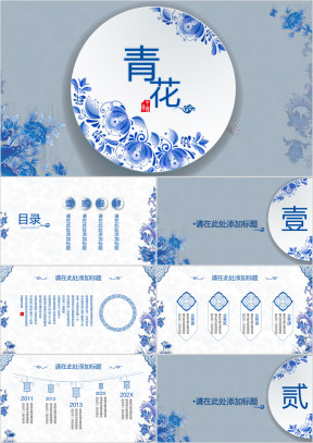 （复古中国风）青花瓷系列ppt通用模板