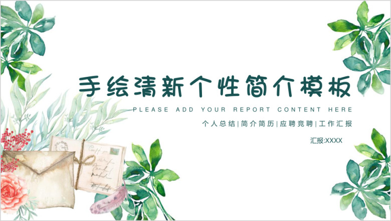 手绘清新个性简介模板ppt