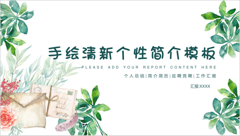 手绘清新个性简介模板ppt
