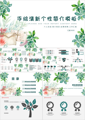 手绘清新个性简介模板ppt