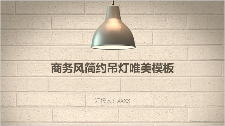 商务风简约吊灯唯美模板ppt