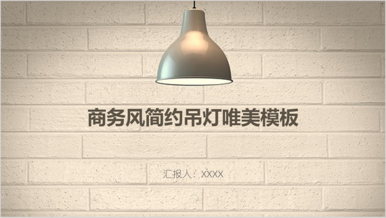 商务风简约吊灯唯美模板ppt