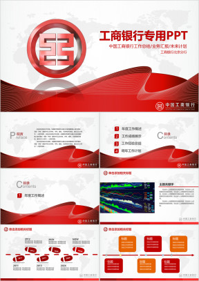 工商银行通用ppt