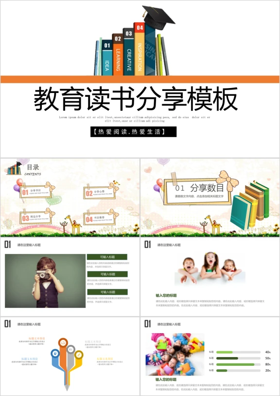 卡通教育读书分享阅读课件ppt模板