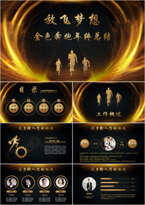 金色奔跑炫酷大气年终工作总结汇报ppt