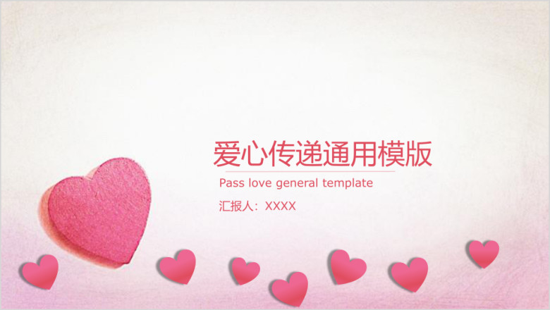 爱心传递公益ppt