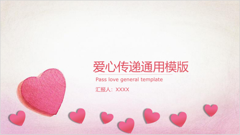 爱心传递公益ppt