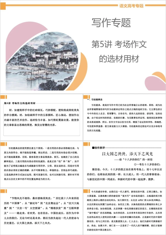 高中语文《第5讲考场作文的选材用材》教学课件
