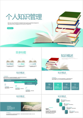 个人知识管理通用ppt